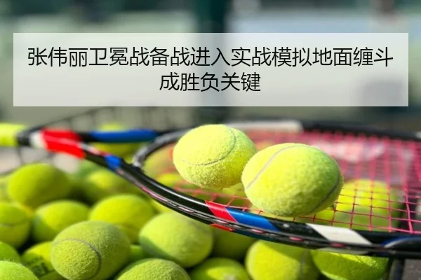 张伟丽卫冕战备战进入实战模拟地面缠斗成胜负关键