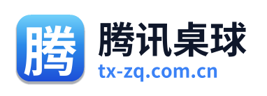 腾讯桌球